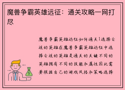 魔兽争霸英雄远征：通关攻略一网打尽