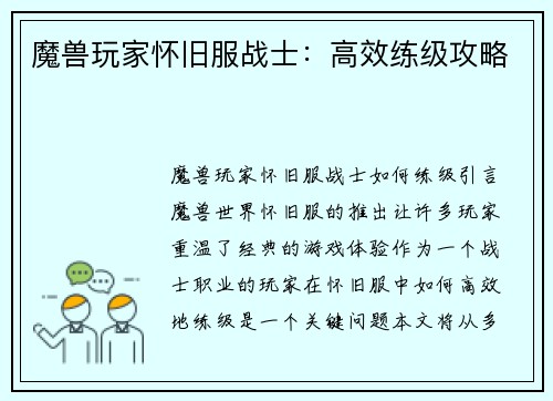 魔兽玩家怀旧服战士：高效练级攻略