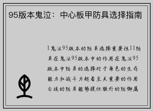 95版本鬼泣：中心板甲防具选择指南
