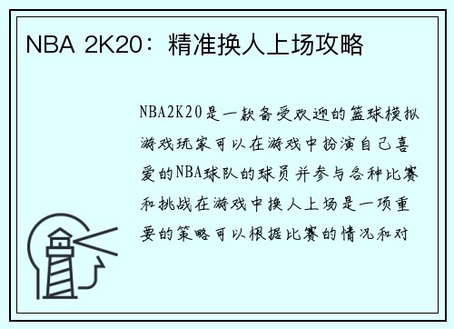 NBA 2K20：精准换人上场攻略