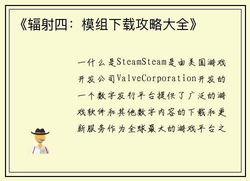 《辐射四：模组下载攻略大全》