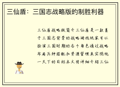 三仙盾：三国志战略版的制胜利器