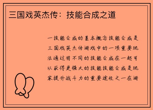 三国戏英杰传：技能合成之道