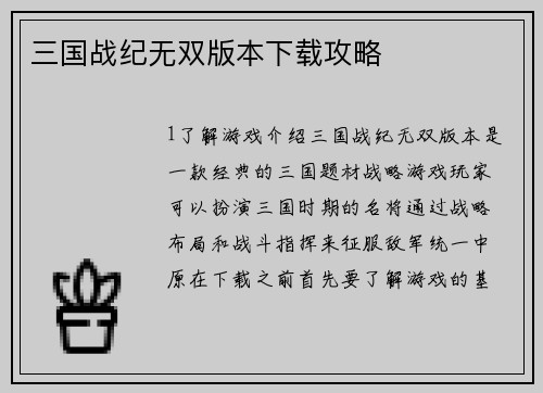 三国战纪无双版本下载攻略