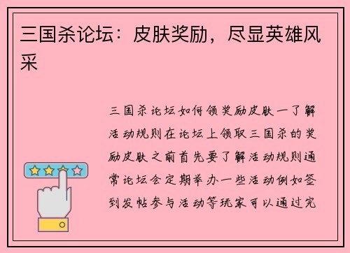 三国杀论坛：皮肤奖励，尽显英雄风采