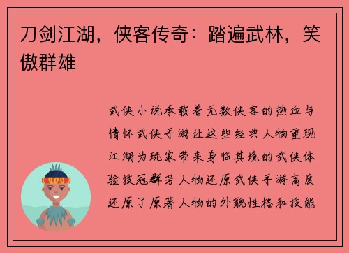 刀剑江湖，侠客传奇：踏遍武林，笑傲群雄