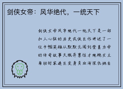 剑侠女帝：风华绝代，一统天下