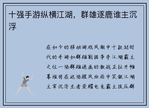 十强手游纵横江湖，群雄逐鹿谁主沉浮