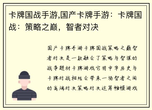 卡牌国战手游,国产卡牌手游：卡牌国战：策略之巅，智者对决
