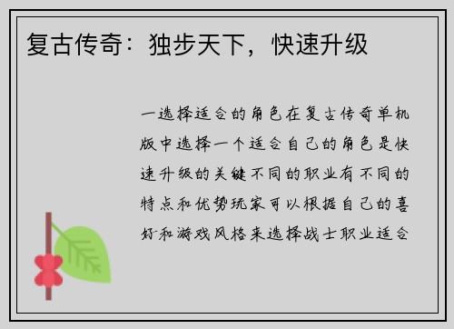 复古传奇：独步天下，快速升级