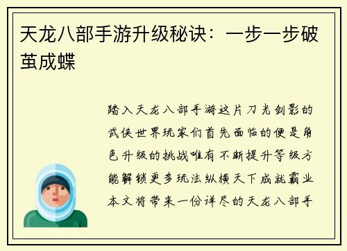 天龙八部手游升级秘诀：一步一步破茧成蝶