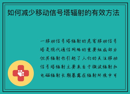 如何减少移动信号塔辐射的有效方法