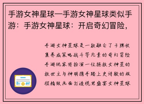 手游女神星球—手游女神星球类似手游：手游女神星球：开启奇幻冒险，与神明共舞