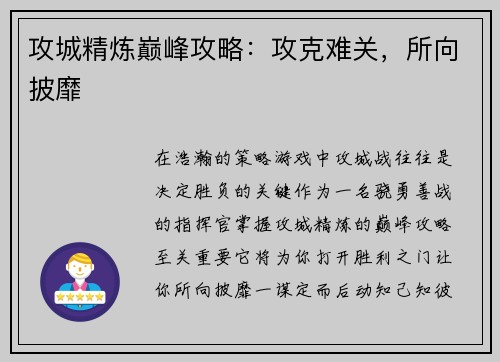 攻城精炼巅峰攻略：攻克难关，所向披靡