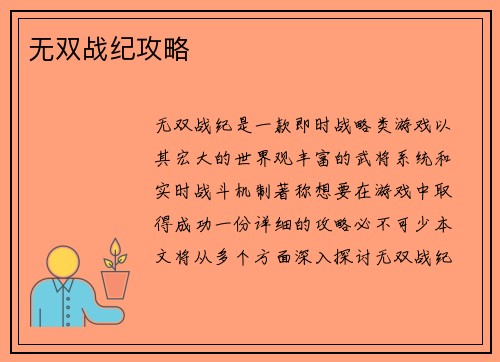 无双战纪攻略