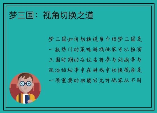 梦三国：视角切换之道
