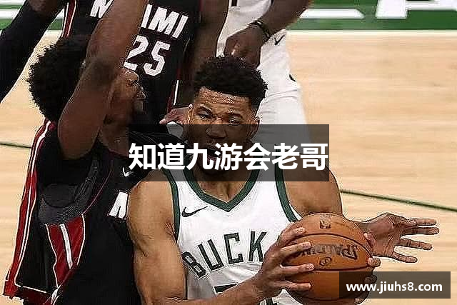 知道九游会老哥